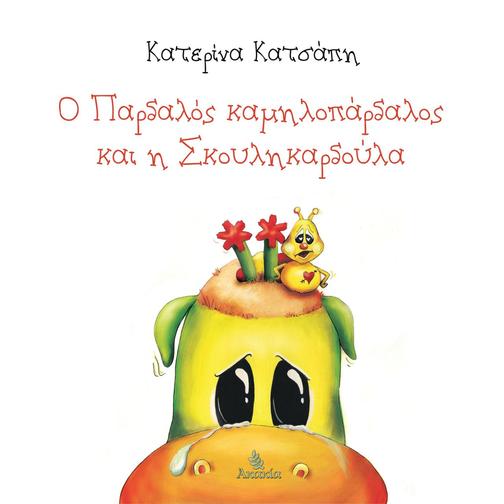 Ο Παρδαλ?? καμηλοπ?ρδαλο? και η Σκουληκαρδο?λα