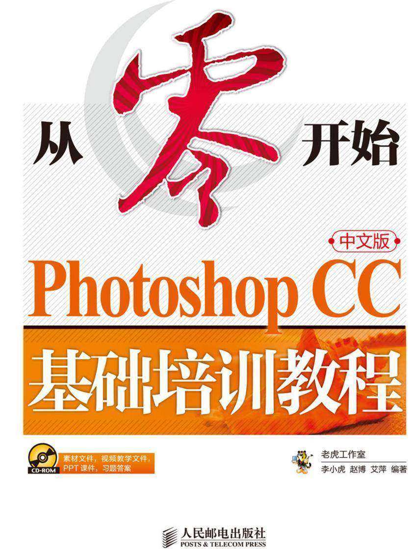 从零开始——Photoshop CC中文版基础培训教程
