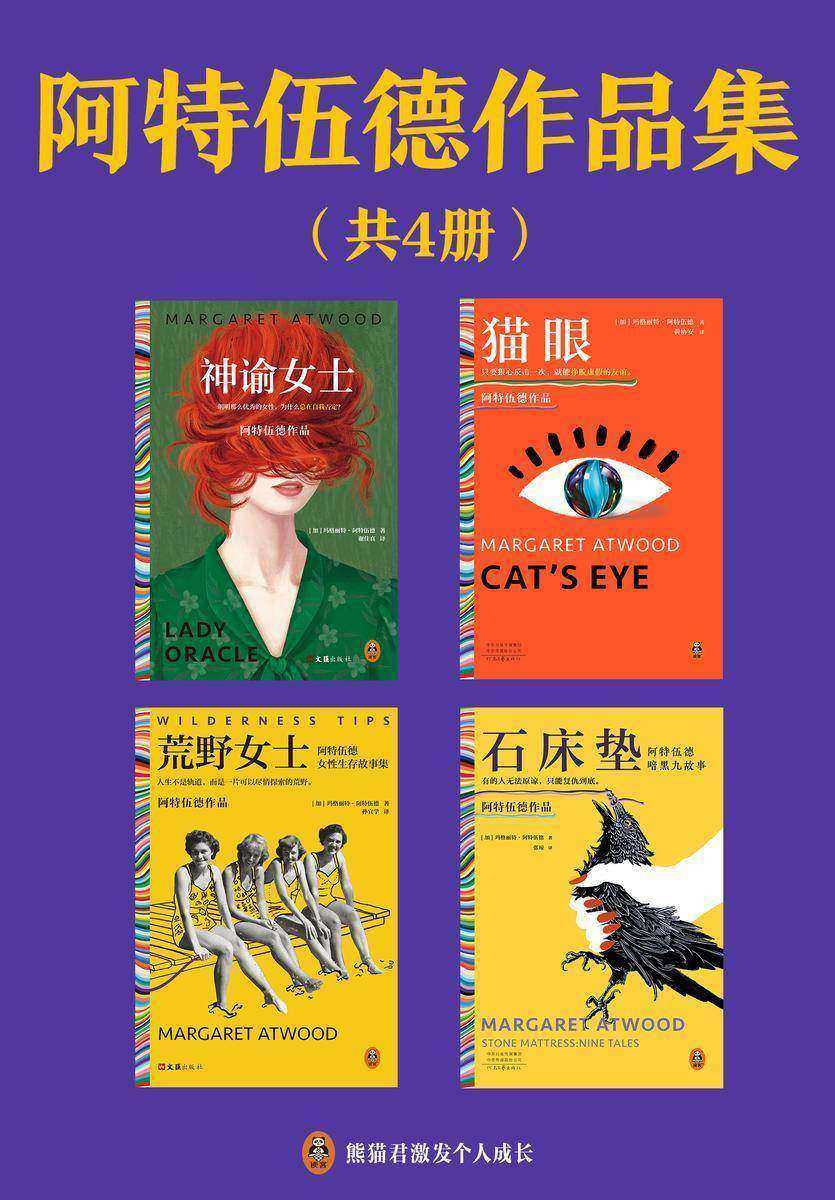 阿特伍德作品集:神谕女士+猫眼+荒野女士+石床垫(共4册)(《使女的故事》原著作者作品集)
