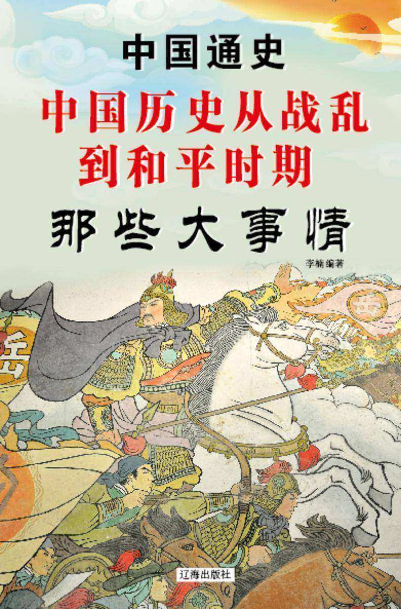 中国历史从战乱到和平时期那些大事情