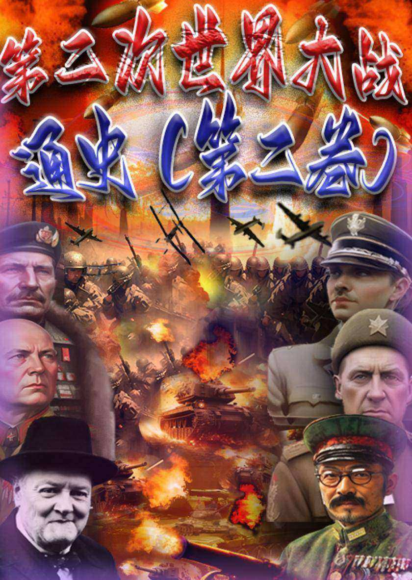 第二次世界大战通史(第二卷)