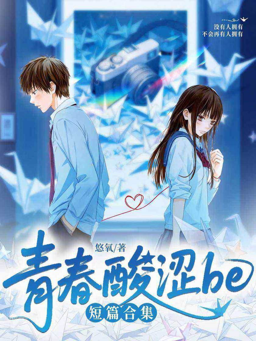 新人作家悠氧青春酸涩be短篇合集