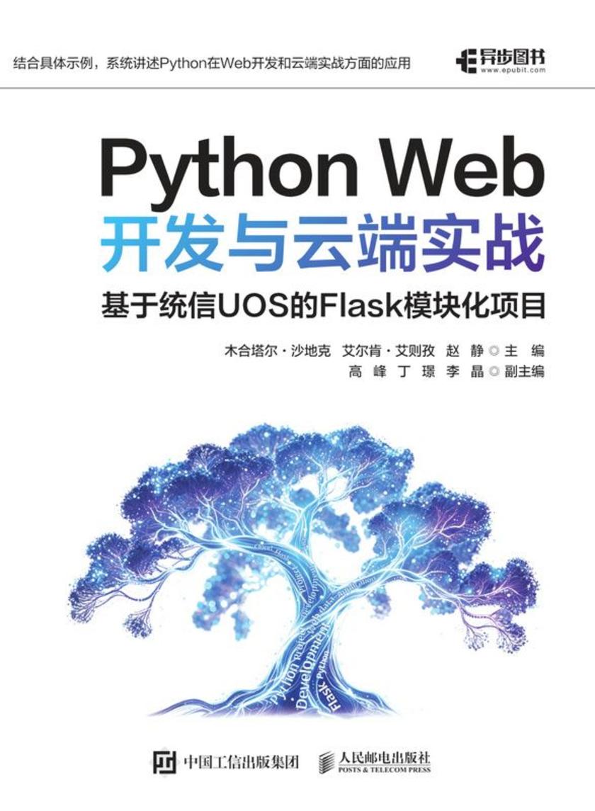 Python Web开发与云端实战 :基于统信UOS的Flask模块化项目