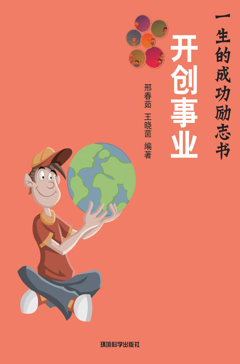 开创事业——如何建立成功的事业平台
