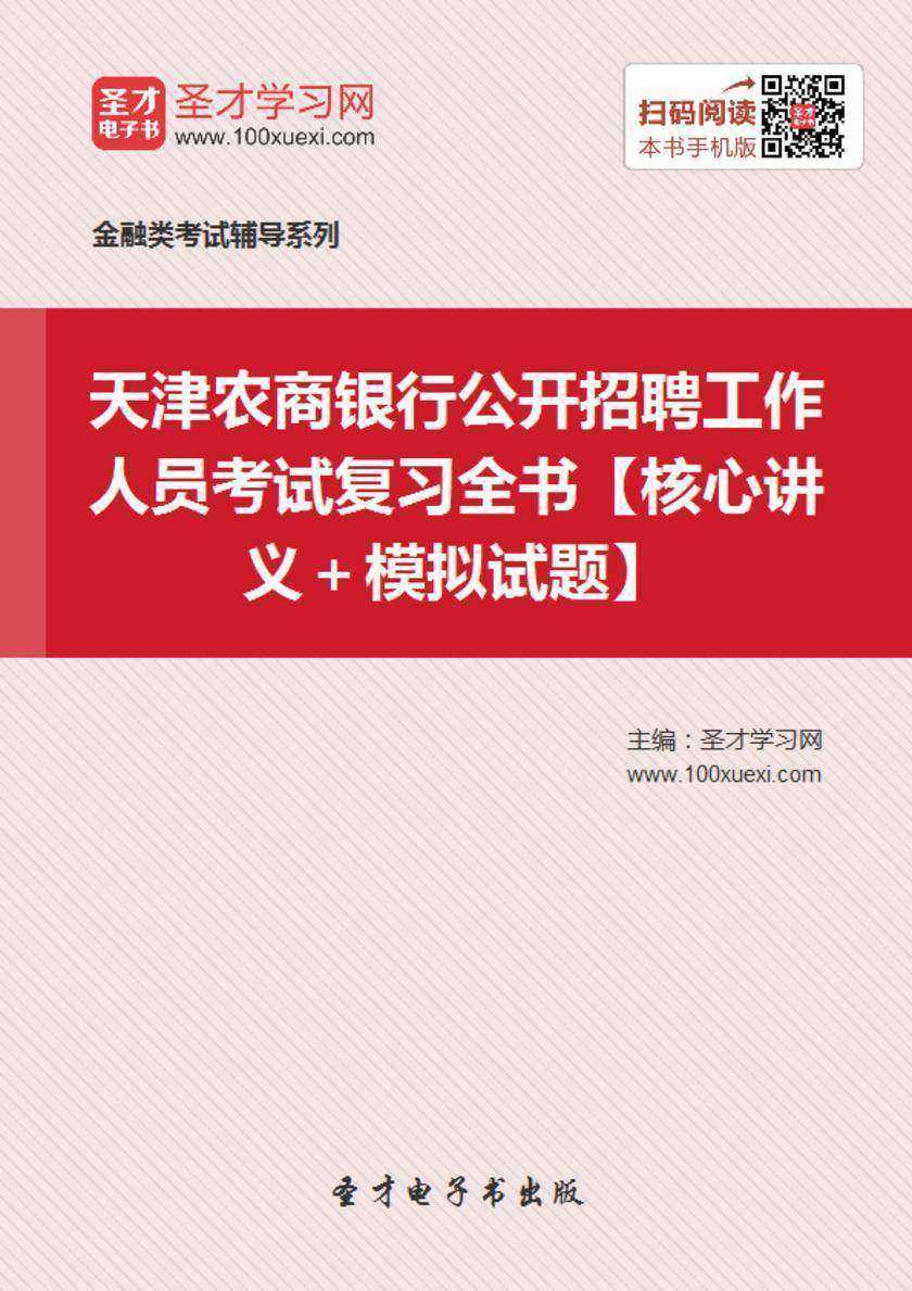 2018年天津农商银行公开招聘工作人员考试复习全书【核心讲义＋模拟试题】
