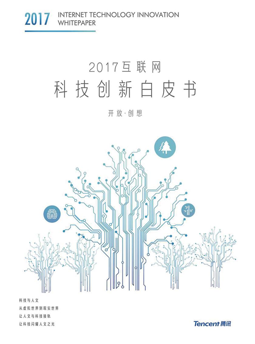 2017互联网科技创新白皮书(电子杂志)