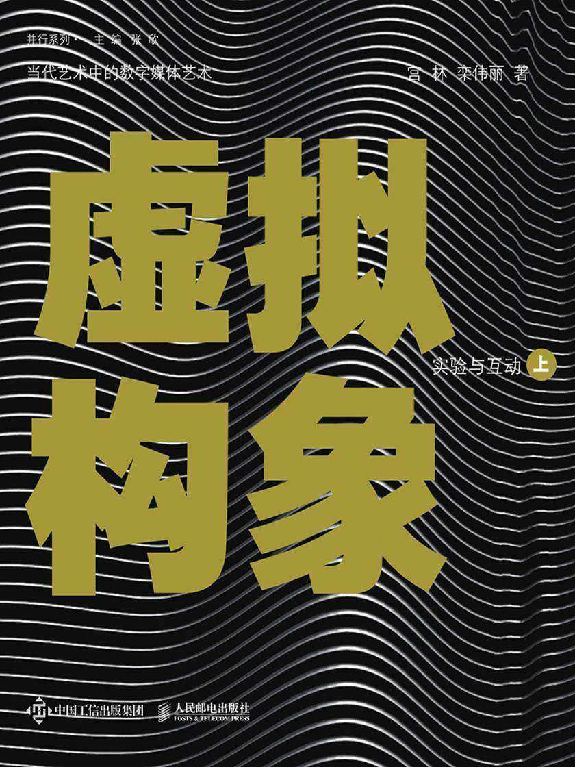 虚拟构象·上：实验与互动(并行)