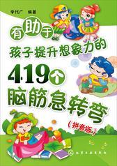 有助于孩子提升想象力的419个脑筋急转弯：拼音版