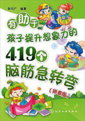 有助于孩子提升想象力的419个脑筋急转弯:拼音版