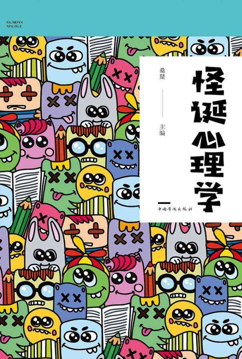 怪诞心理学
