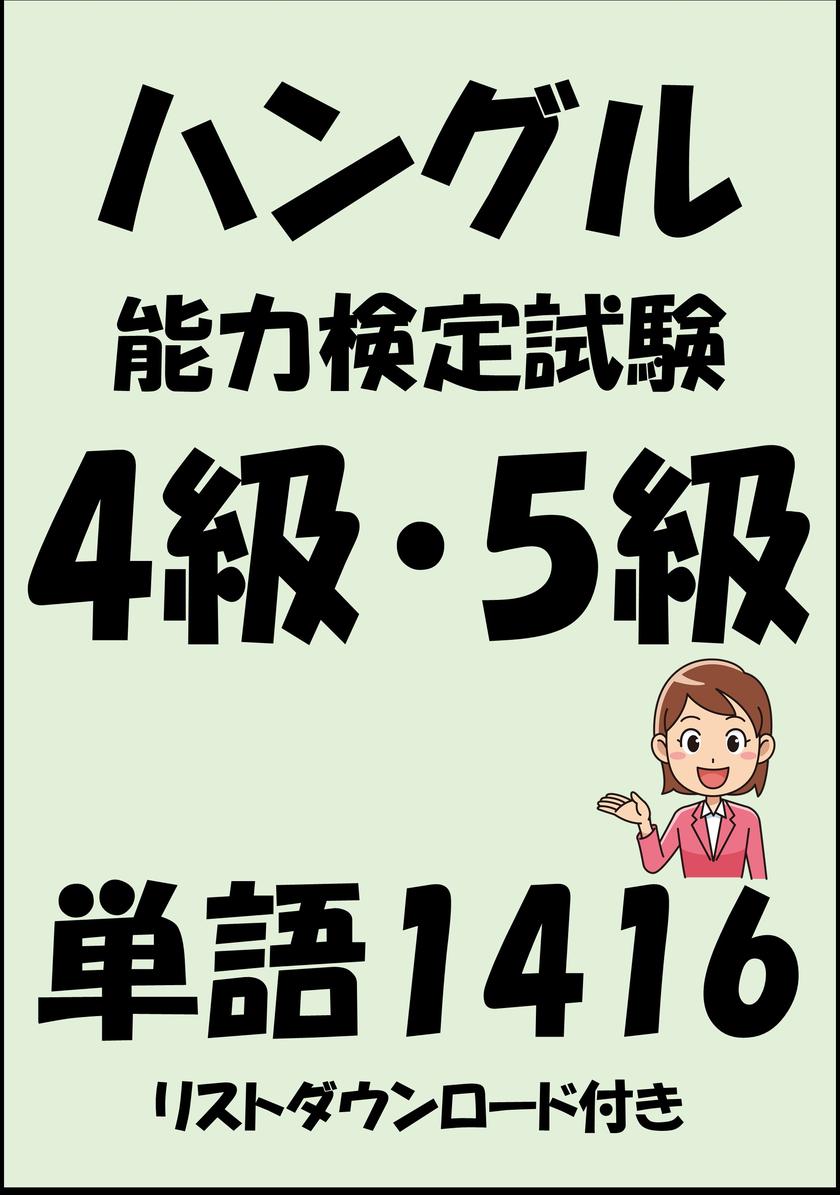 ハングル能力検定試験4級?5級単語1416(リストダウンロード付き)