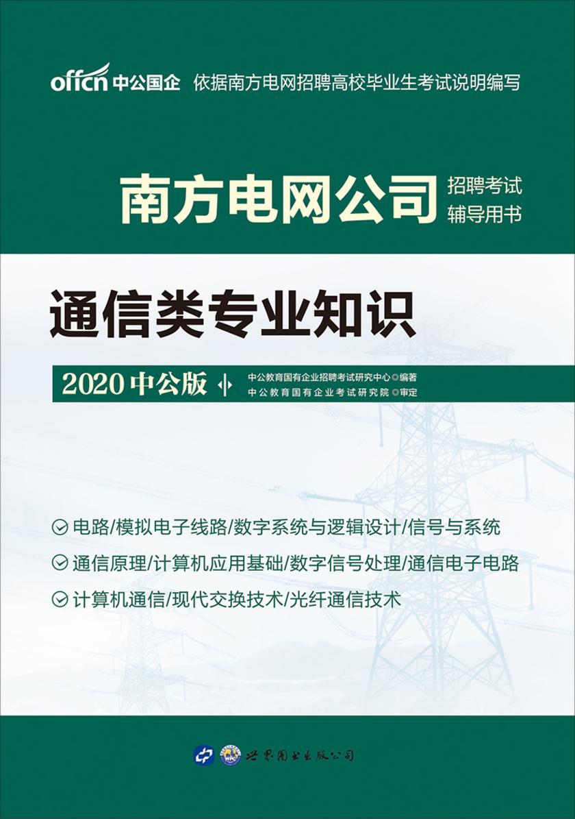 南方电网考试用书 中公2020南方电网公司招聘考试辅导用书通信类专业知识