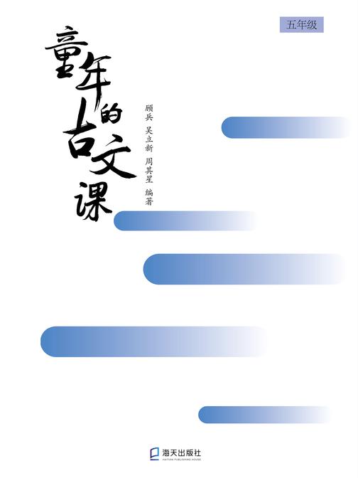 童年的古文课五年级