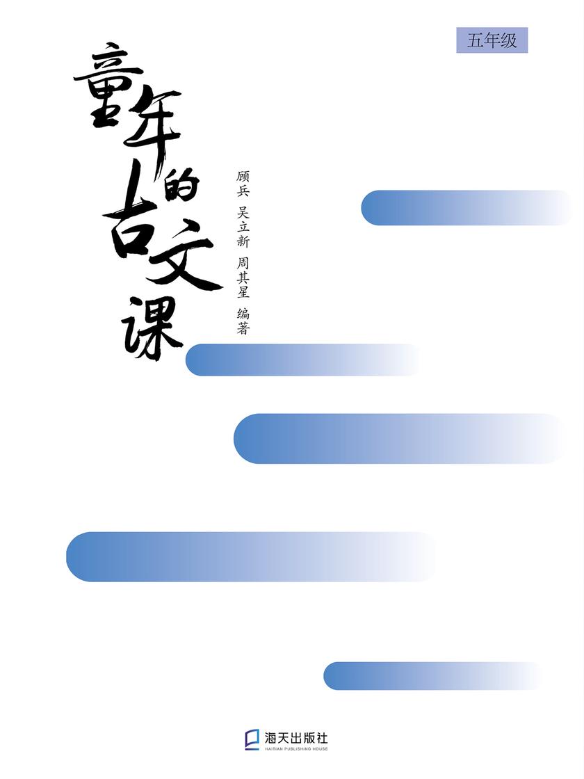 童年的古文课五年级