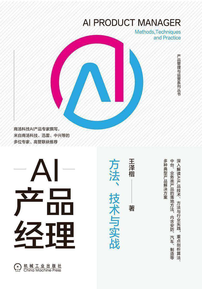 AI产品经理:方法、技术与实战