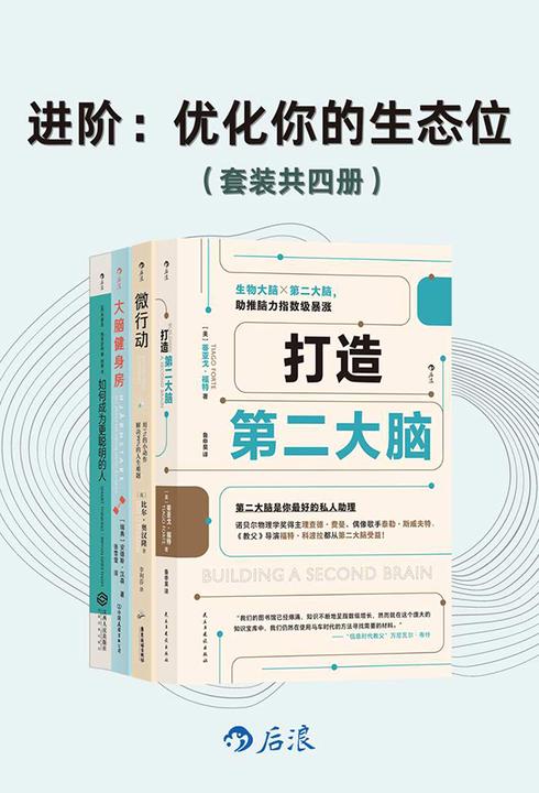 进阶:优化你的生态位(套装共4册)