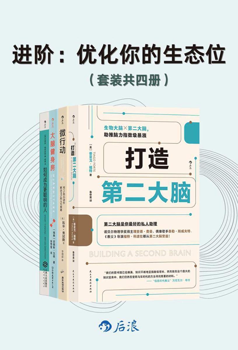 进阶:优化你的生态位(套装共4册)
