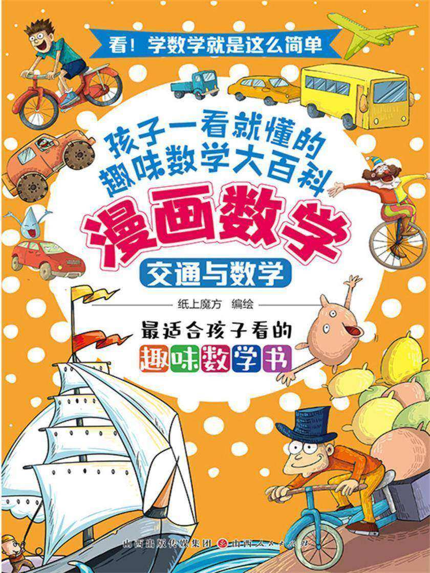 交通与数学(漫画数学)
