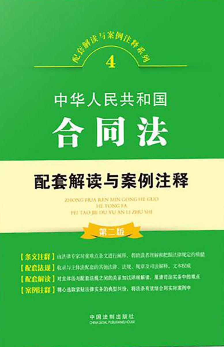 中华人民共和国合同法配套解读与案例注释
