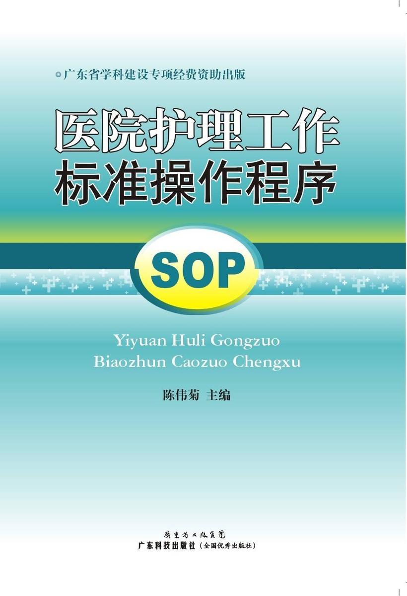 医院护理工作标准操作程序:SOP