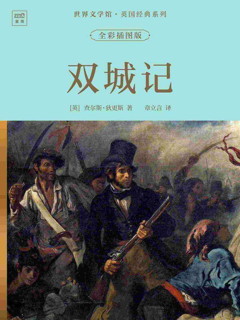 世界文学馆·英国经典系列:双城记(全彩插图版)