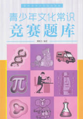 青少年文化常识竞赛题库