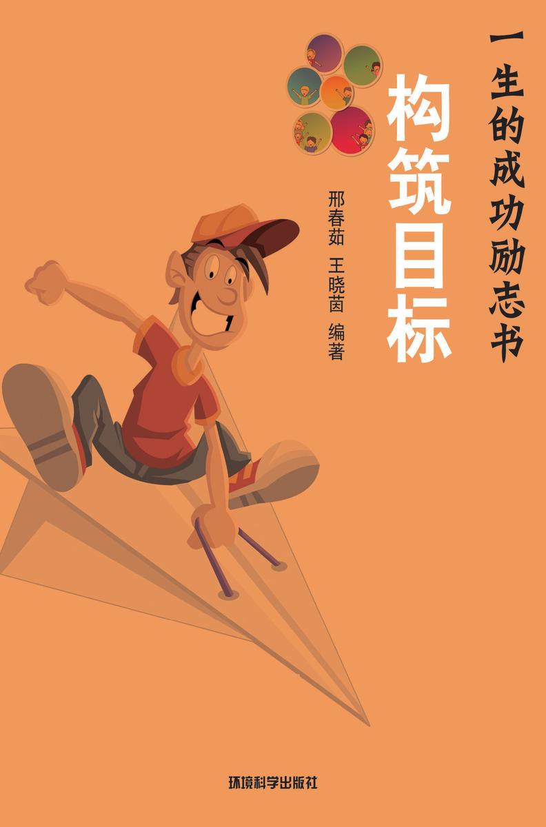 构筑目标——如何跟进成功的目标引力