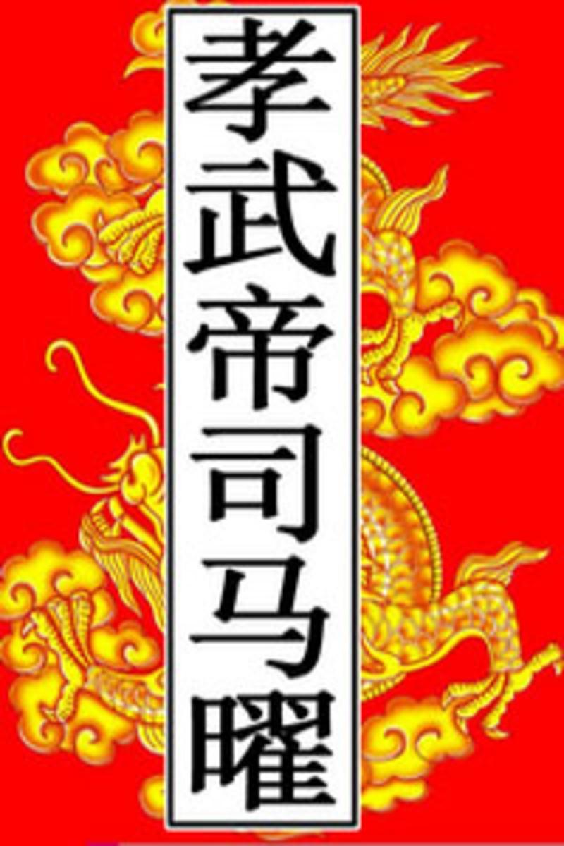 晋-孝武帝司马曜