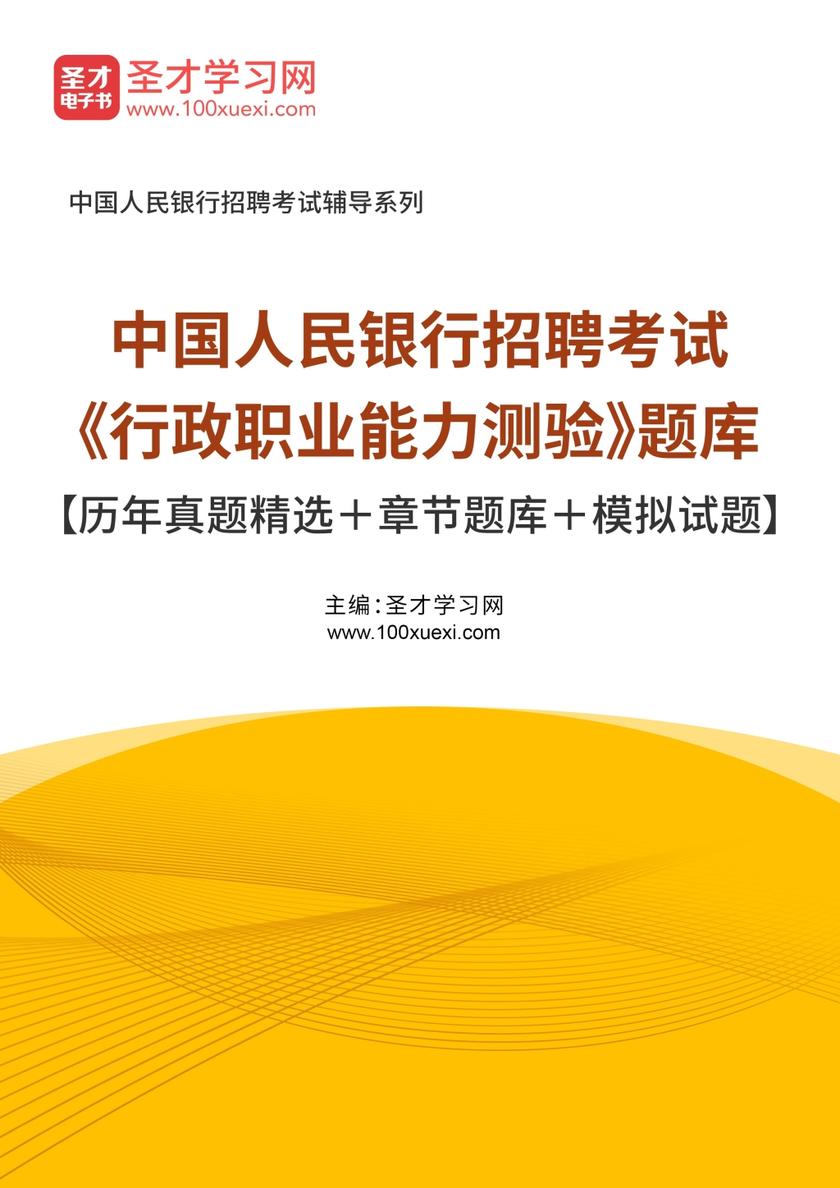 2017年中国人民银行招聘考试《行政职业能力测验》题库【历年真题精选＋章节题库＋模拟试题】
