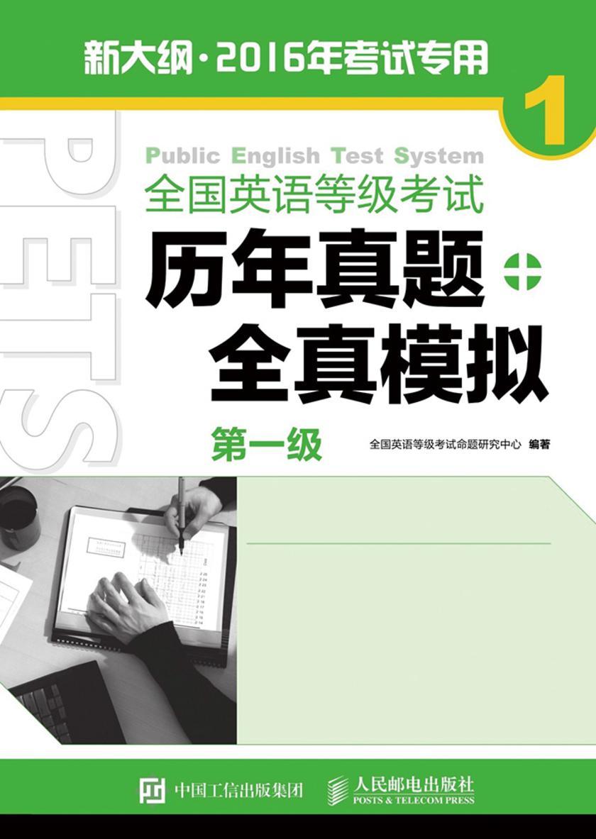 全国英语等级考试历年真题+全真模拟——第一级