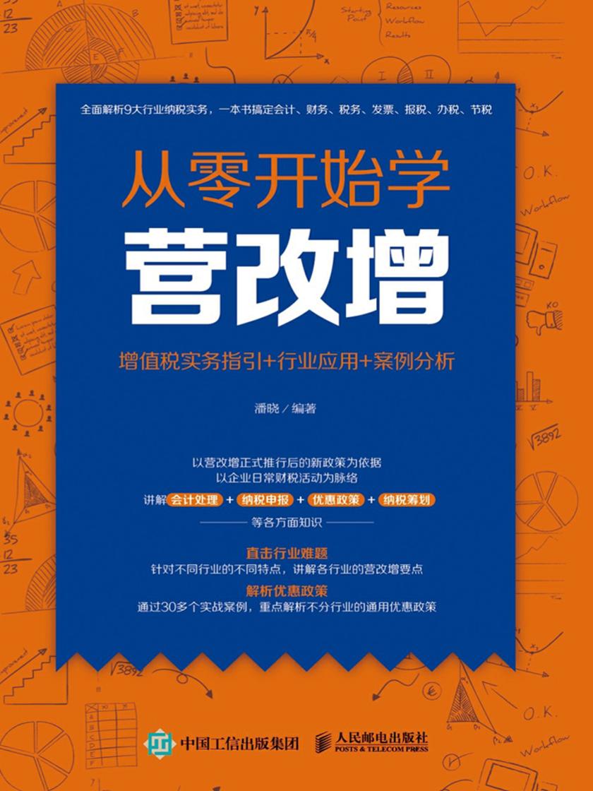 从零开始学营改增 增值税实务指引+行业应用+案例分析