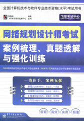网络规划设计师考试案例梳理、真题透解与强化训练(试读本)