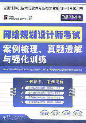 网络规划设计师考试案例梳理、真题透解与强化训练(试读本)