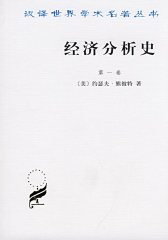 汉译世界学术名著丛书：经济分析史（第一卷）(试读本)
