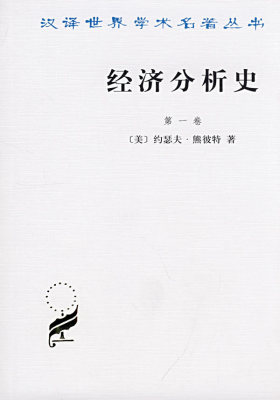 汉译世界学术名著丛书:经济分析史(第一卷)(试读本)