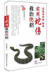 莽山蛇博士丛书:实用蛇伤救治绝招（第二版）(试读本)