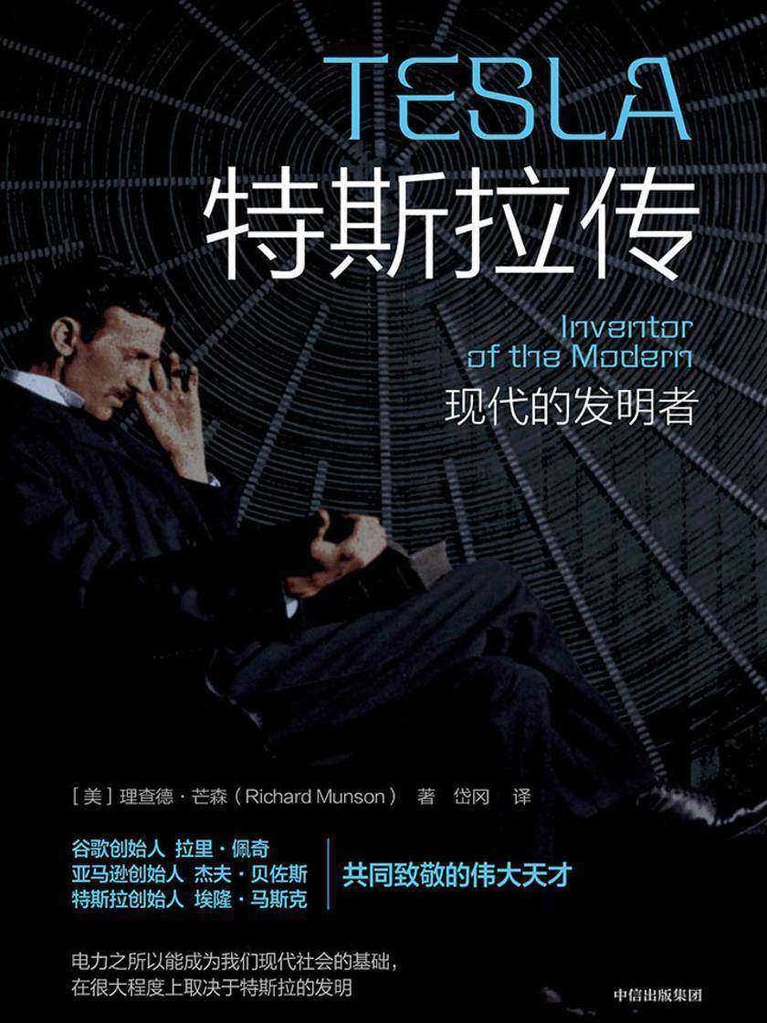 特斯拉传