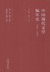 中国现代文学编年史(1895-1949)·第一卷