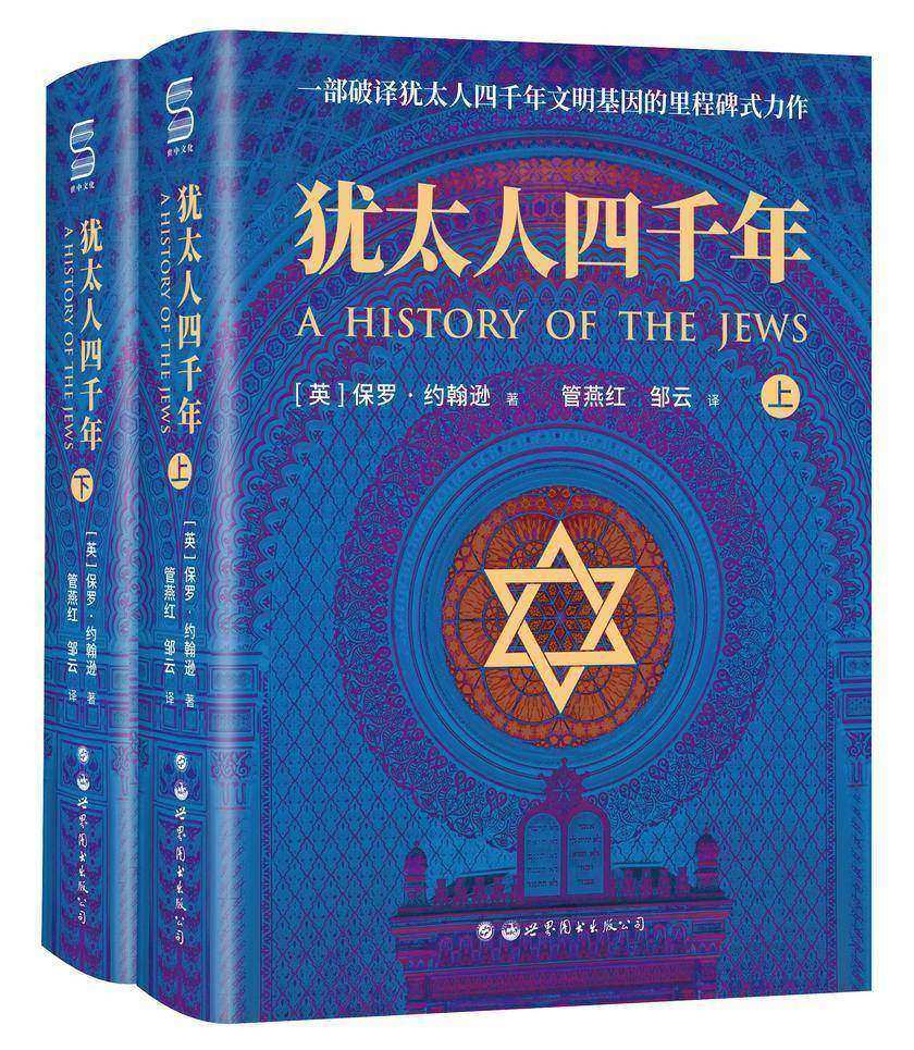 犹太人四千年(全两册)