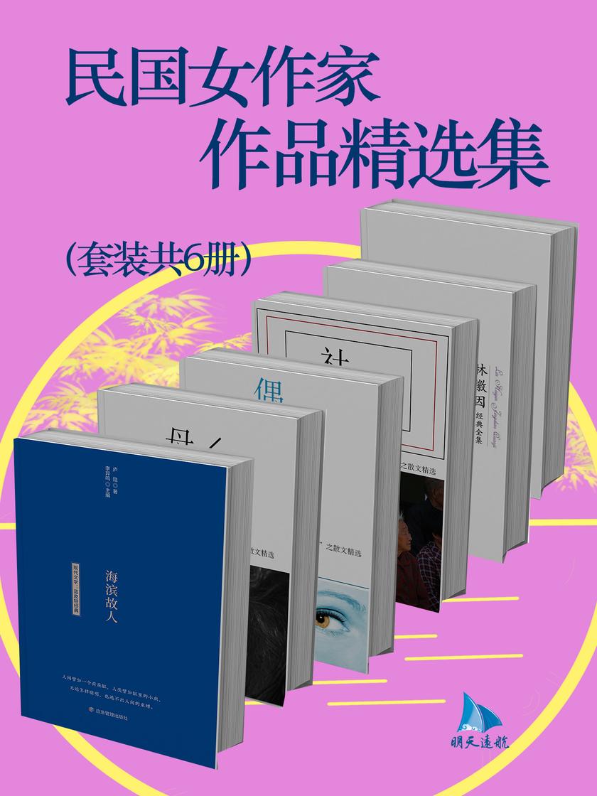 民国女作家作品精选集(套装共6册)