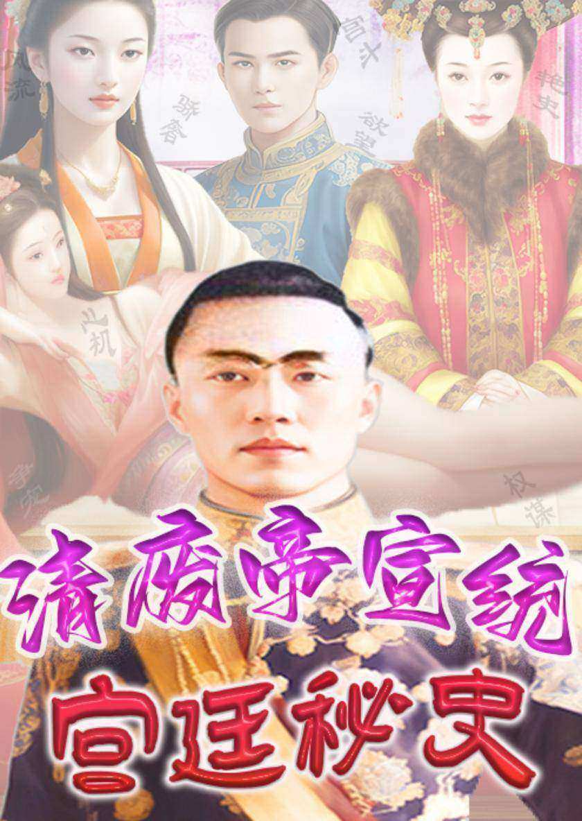 清废帝宣统宫廷秘史