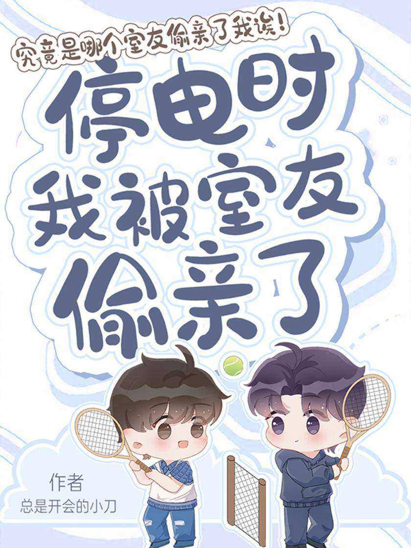 停电时我被舍友偷亲了