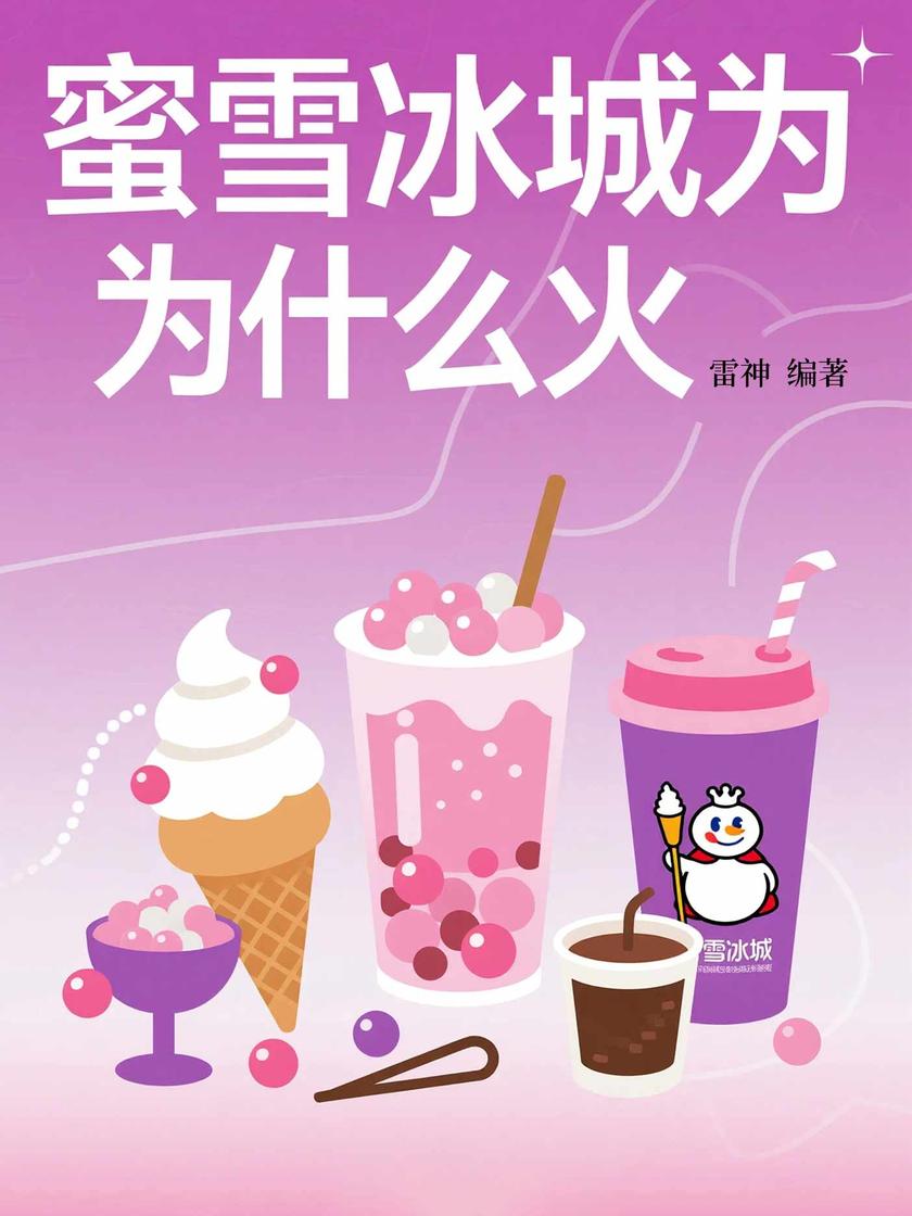 蜜雪冰城为什么火