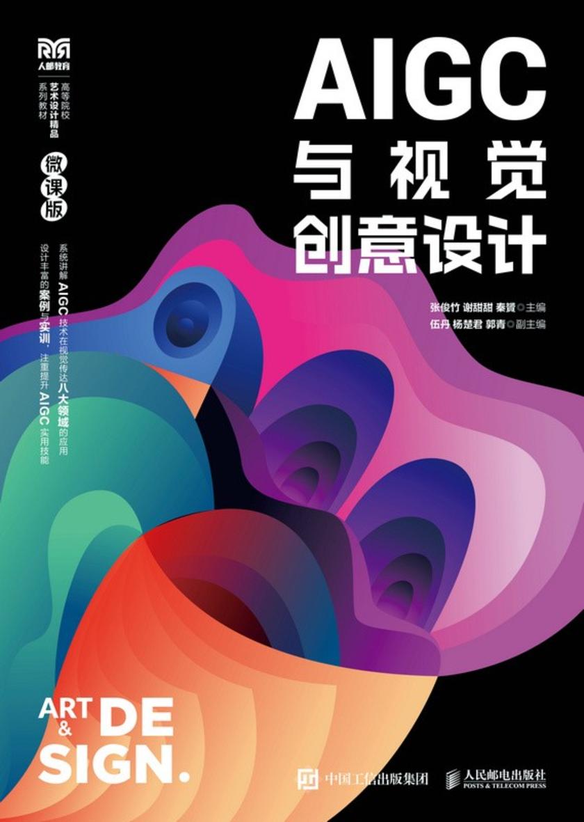 AIGC与视觉创意设计(微课版)