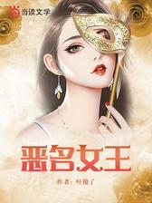恶名女王