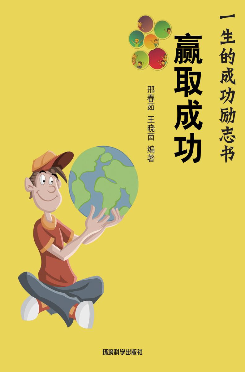 赢取成功——如何达到成功的