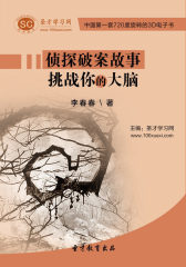 [3D电子书]圣才学习网·侦探破案故事挑战你的大脑(仅适用PC阅读)