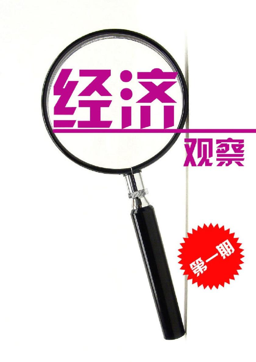 经济观察 期