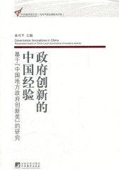 政府创新的中国经验：基于"中国地方政府创新奖"的研究 (中央编译局文库,当代中国治理研究书系)