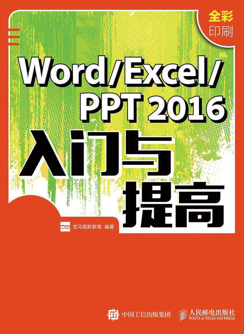 Word Excel PPT 2016入门与提高